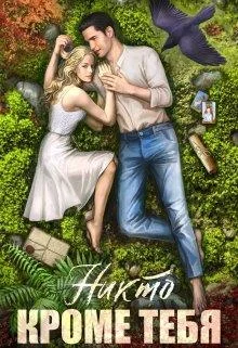 Обложка Никто кроме тебя