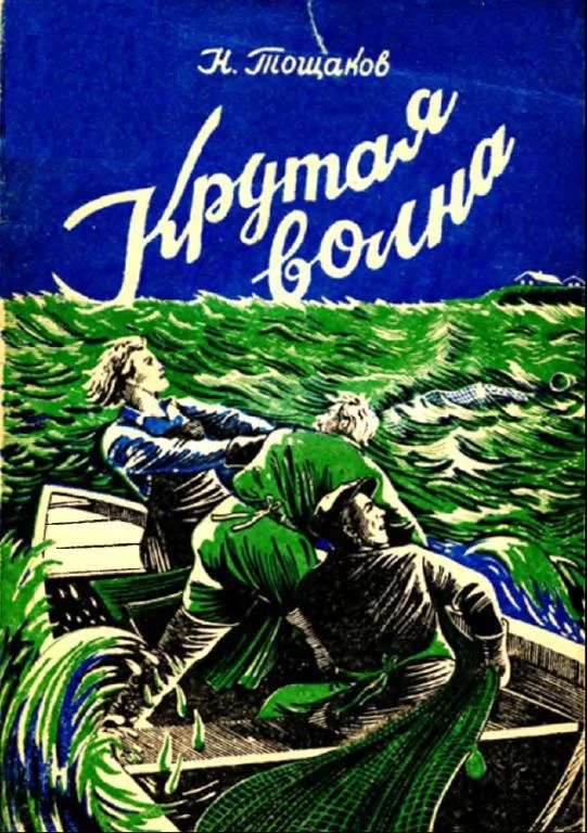 Обложка Крутая волна