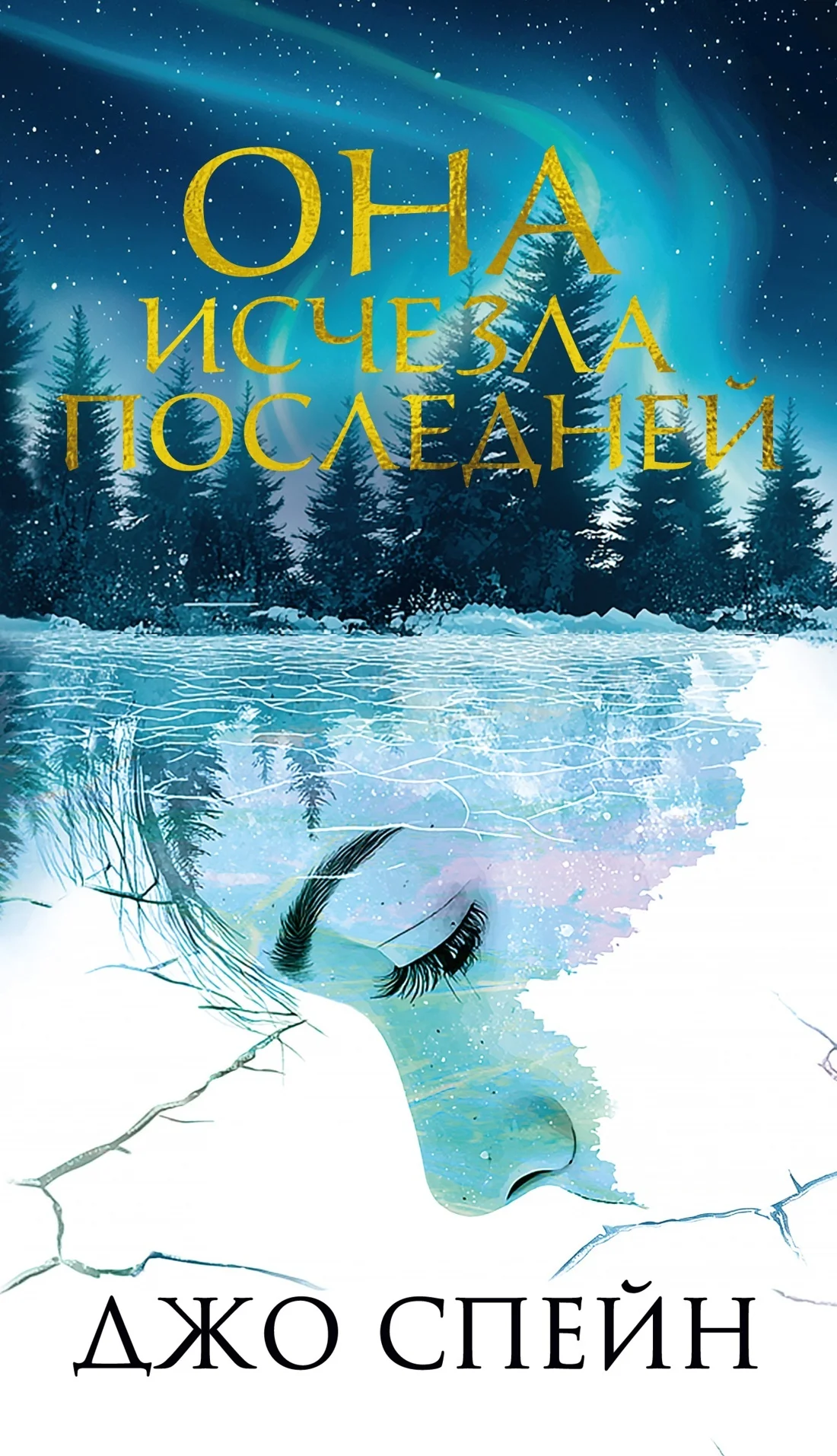 Обложка Она исчезла последней