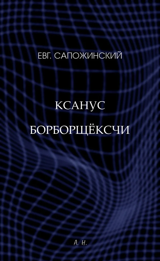 Обложка Ксанус борборщёксчи