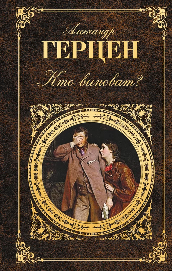 Обложка Кто виноват? (сборник)