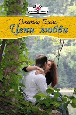 Обложка Цепи любви