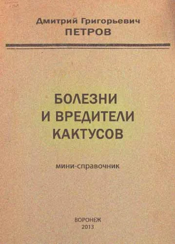 Обложка Болезни и вредители кактусов