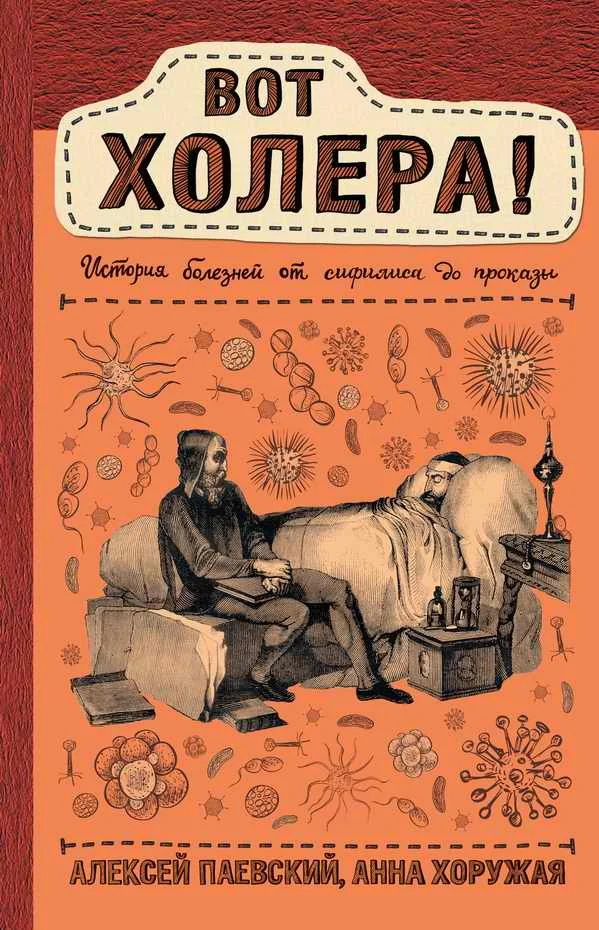 Обложка Вот холера! История болезней от сифилиса до проказы