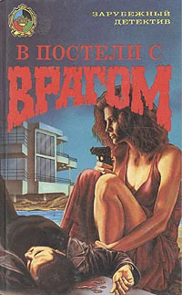 Обложка В постели с врагом