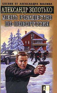 Обложка Рождество по-новорусски