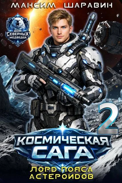 Обложка Космическая сага: Лорд пояса астероидов