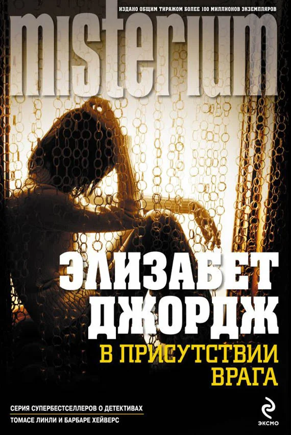 Обложка В присутствии врага