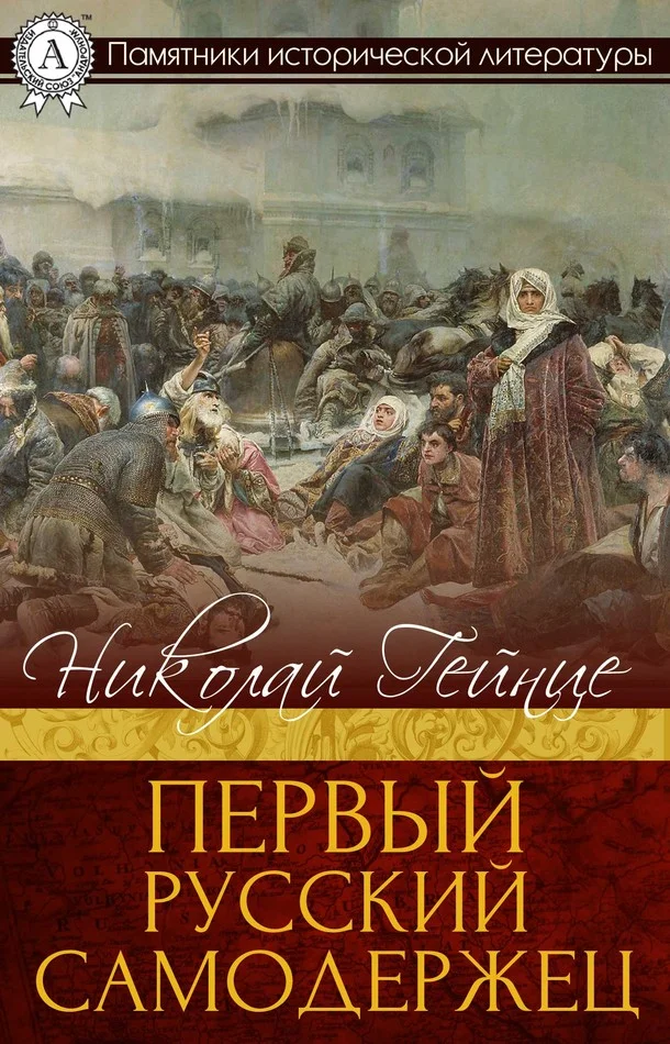 Обложка Первый русский самодержец
