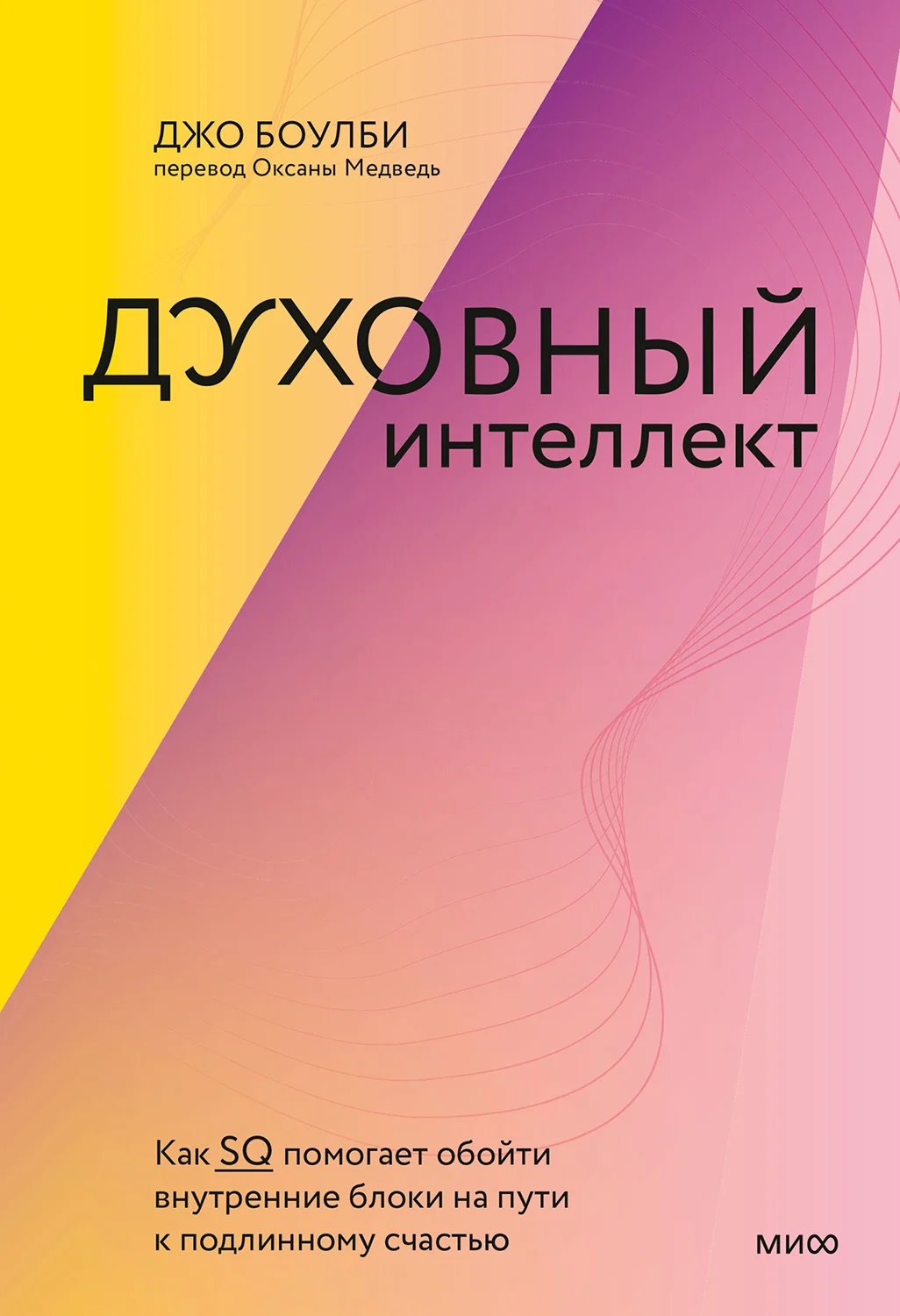 Обложка Духовный интеллект. Как SQ помогает обойти внутренние блоки на пути к подлинному счастью