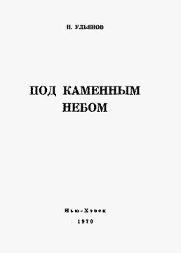 Обложка Под каменным небом