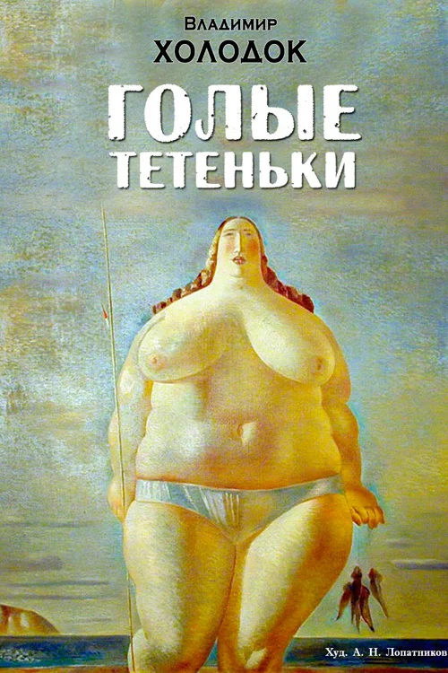 Обложка Голые тетеньки (сборник)