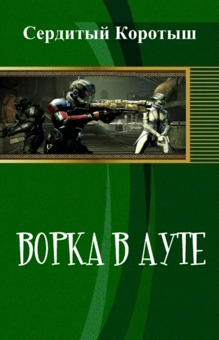 Обложка Ворка в ауте