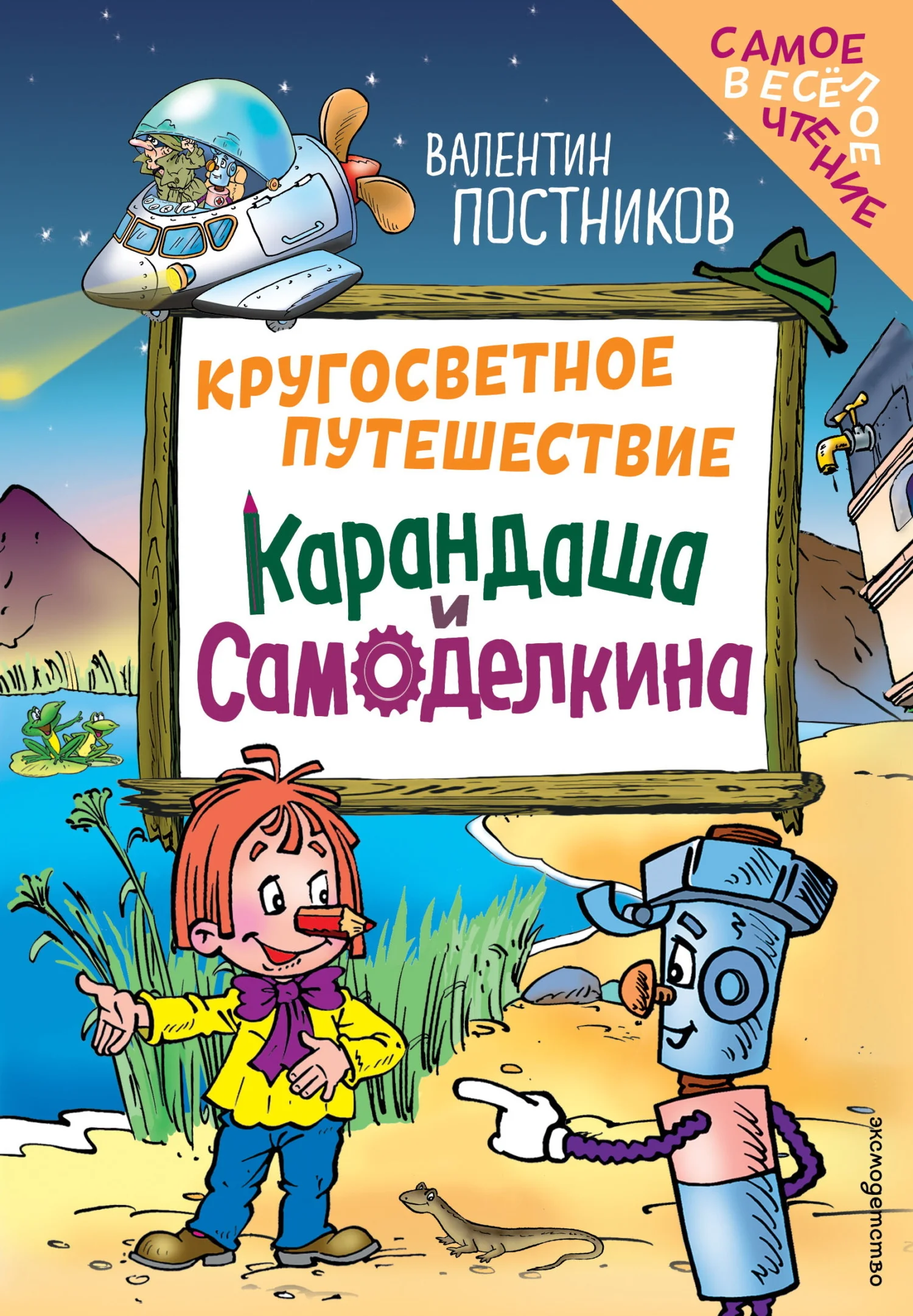 Обложка Кругосветное путешествие Карандаша и Самоделкина