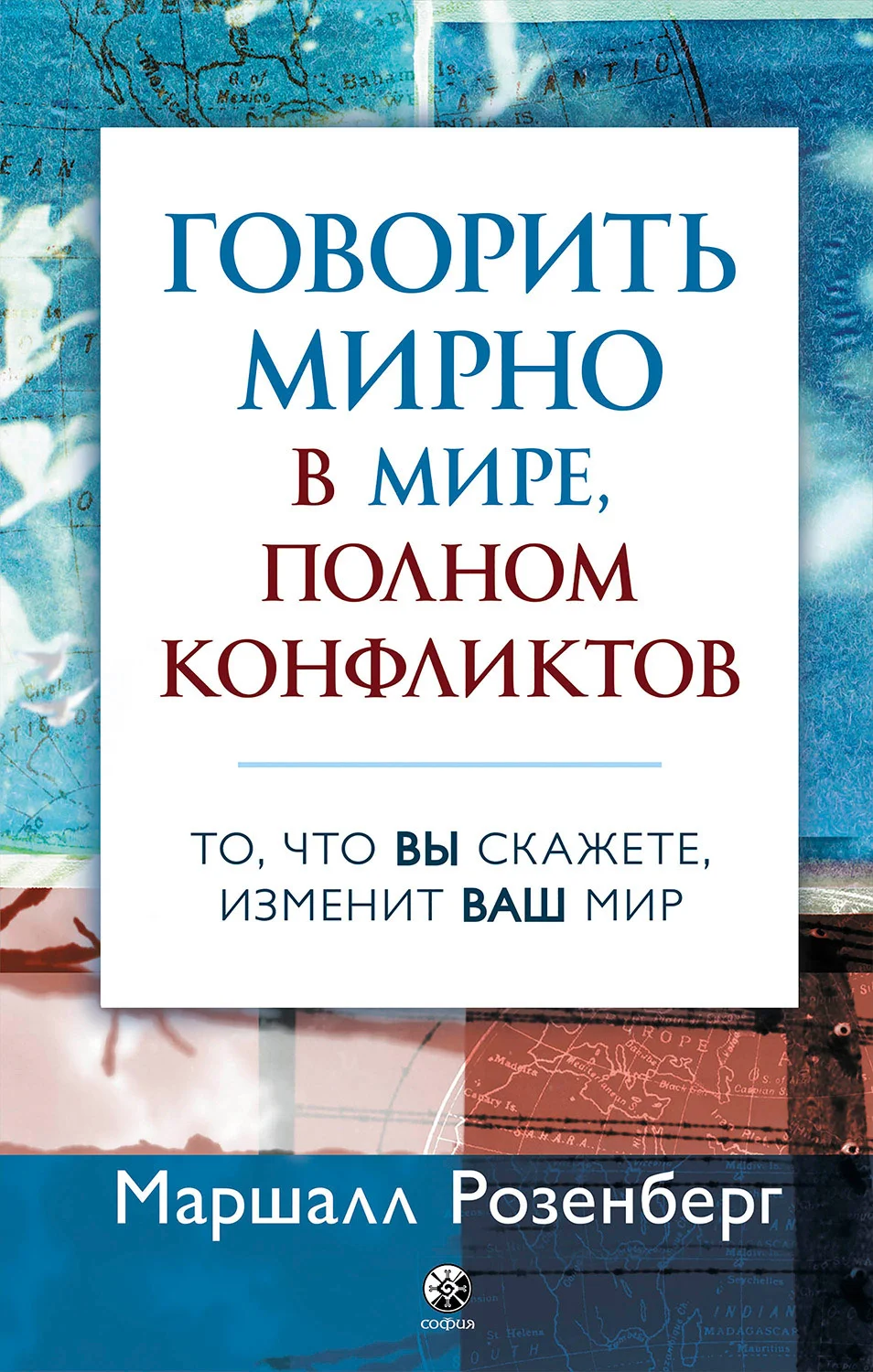 Обложка Говорить мирно в мире, полном конфликтов. То, что вы скажете, изменит ваш мир