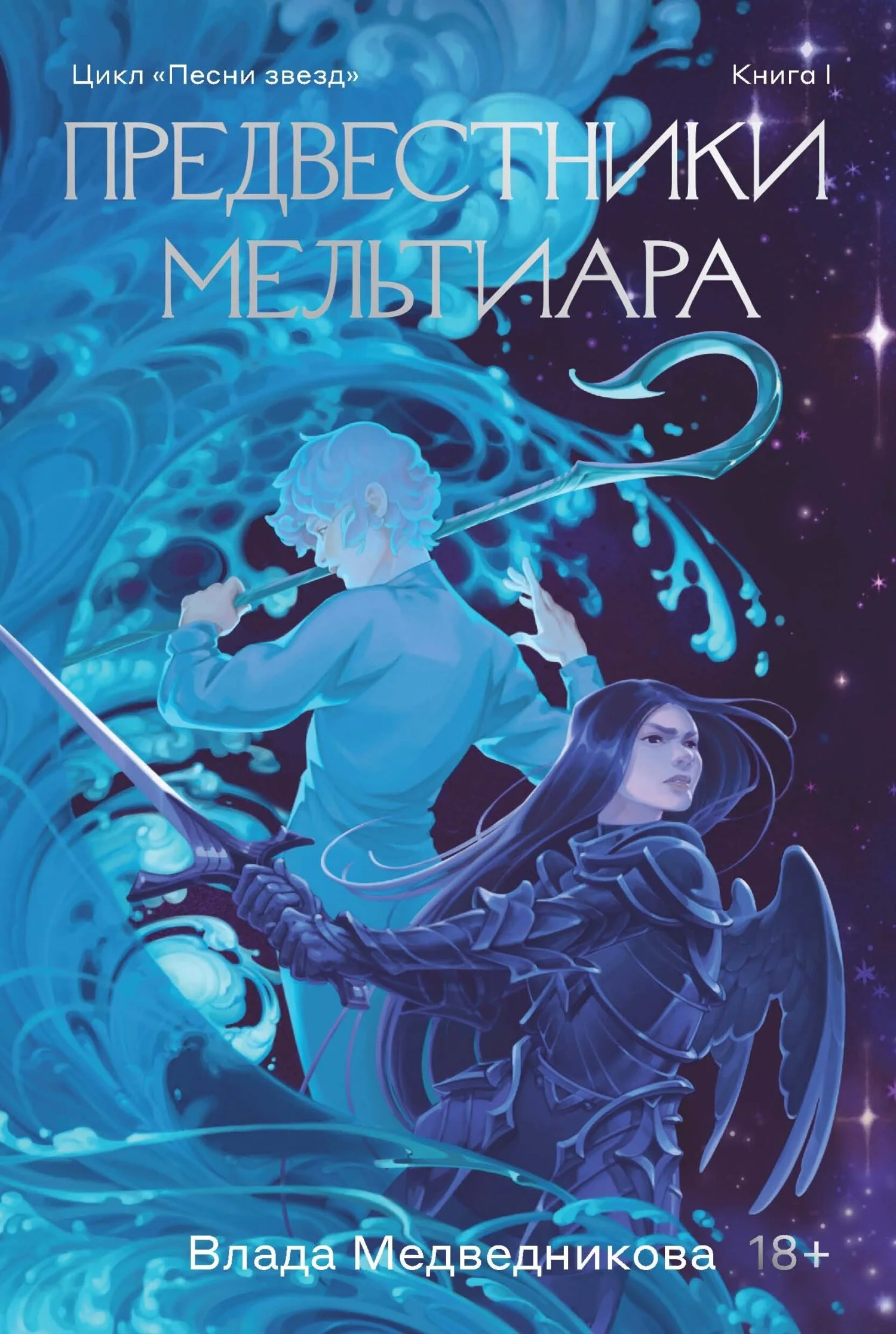 Обложка Предвестники Мельтиара