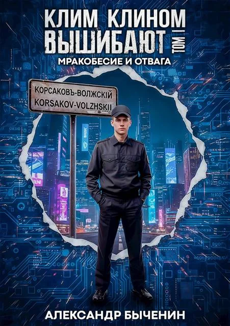 Обложка Мракобесие и отвага
