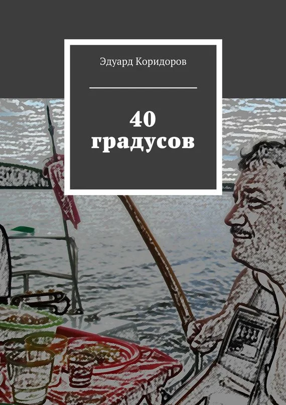 Обложка 40 градусов