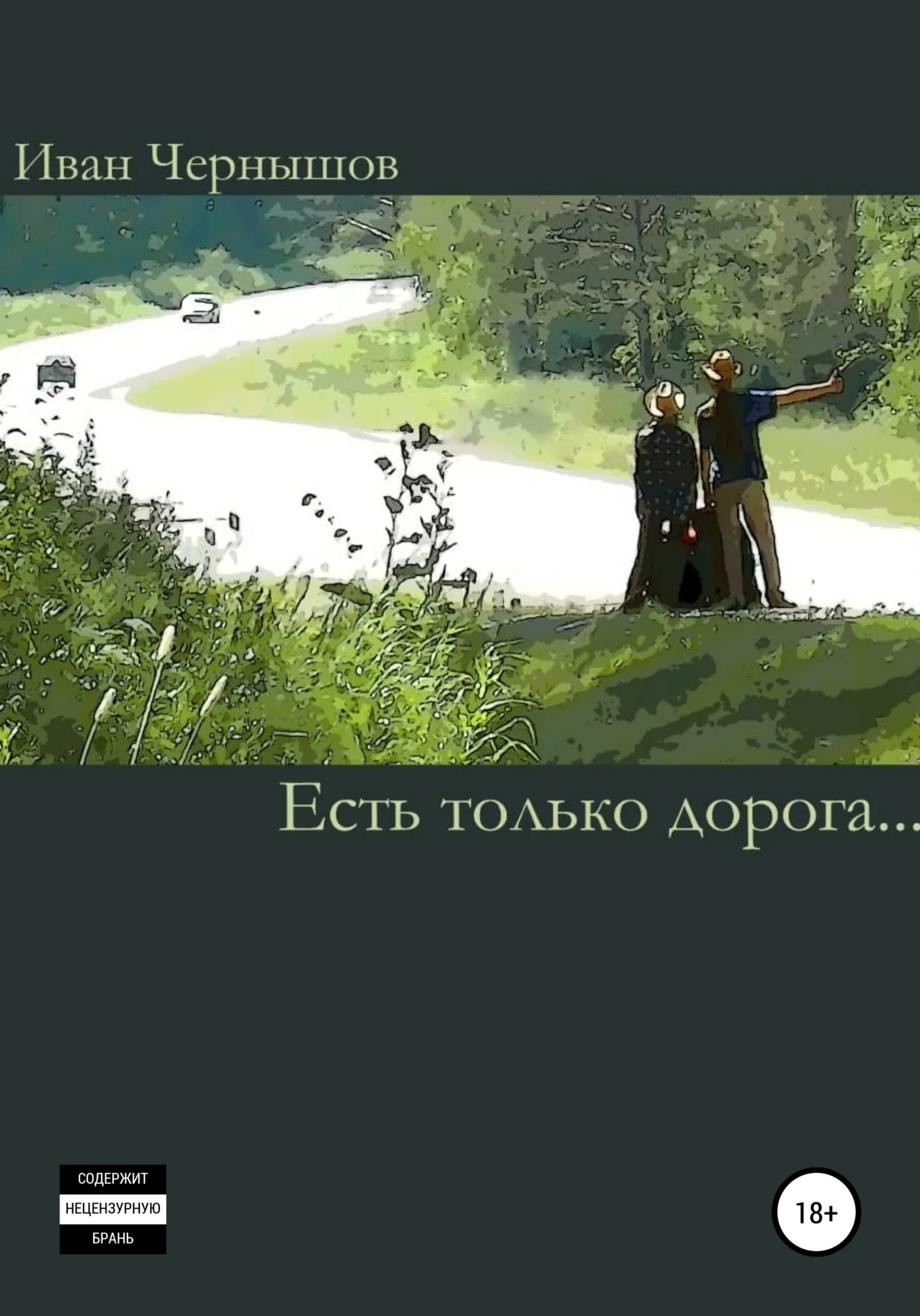 Обложка Есть только дорога…