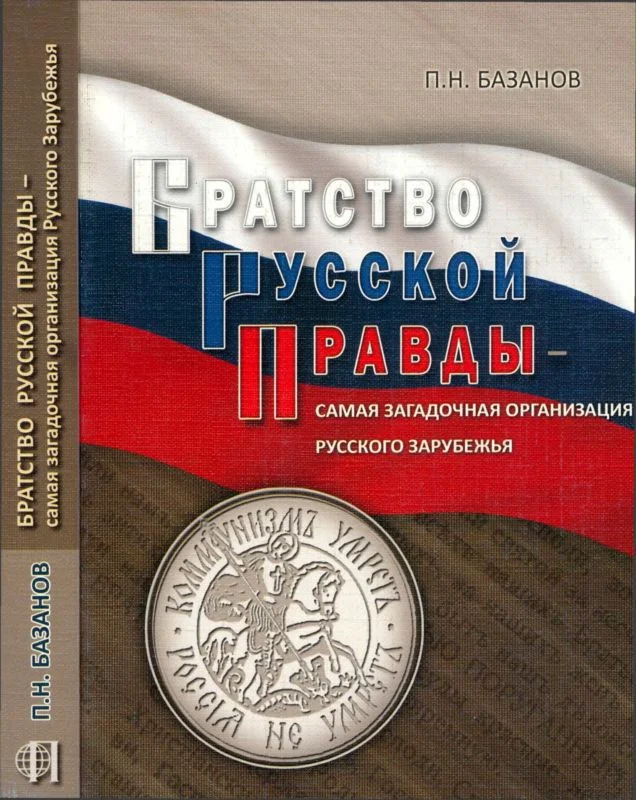 Обложка Братство Русской Правды – самая загадочная организация Русского Зарубежья