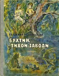 Обложка Бухтик из тихой заводи