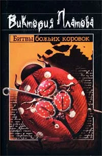 Обложка Битвы божьих коровок