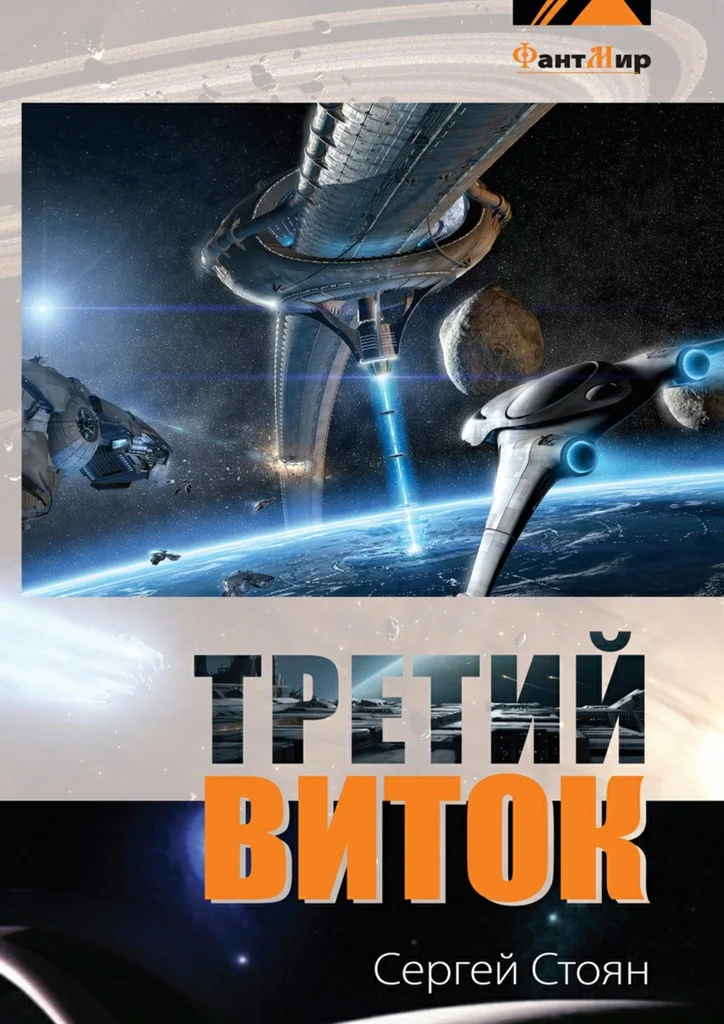 Обложка Третий виток