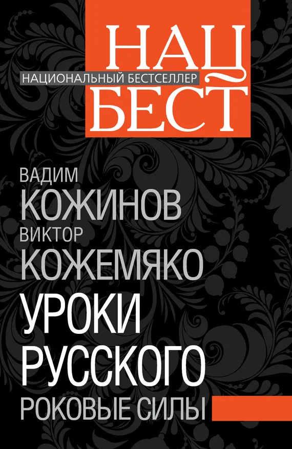 Обложка Уроки русского. Роковые силы