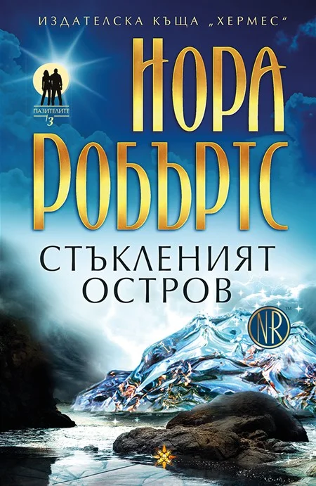 Обложка Стъкленият остров