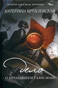 Обложка Дело о пропавшем талисмане