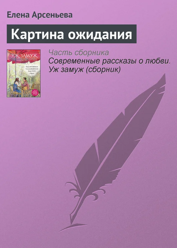 Обложка Картина ожидания