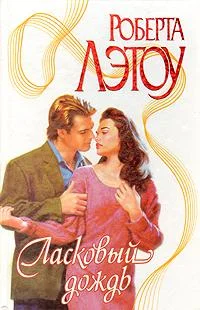 Обложка Ласковый дождь