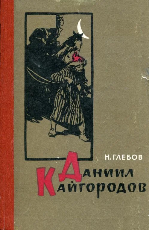 Обложка Даниил Кайгородов