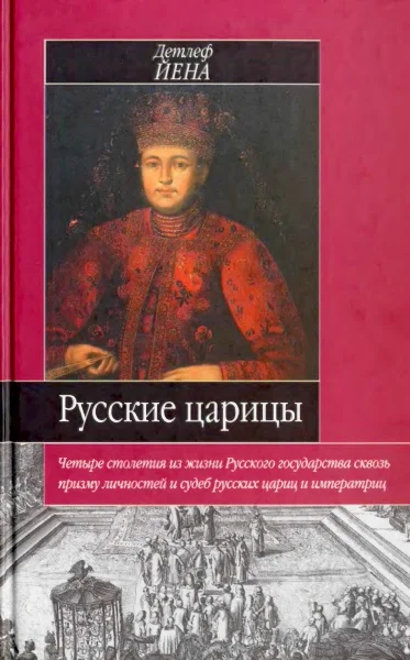 Обложка Русские царицы (1547-1918)