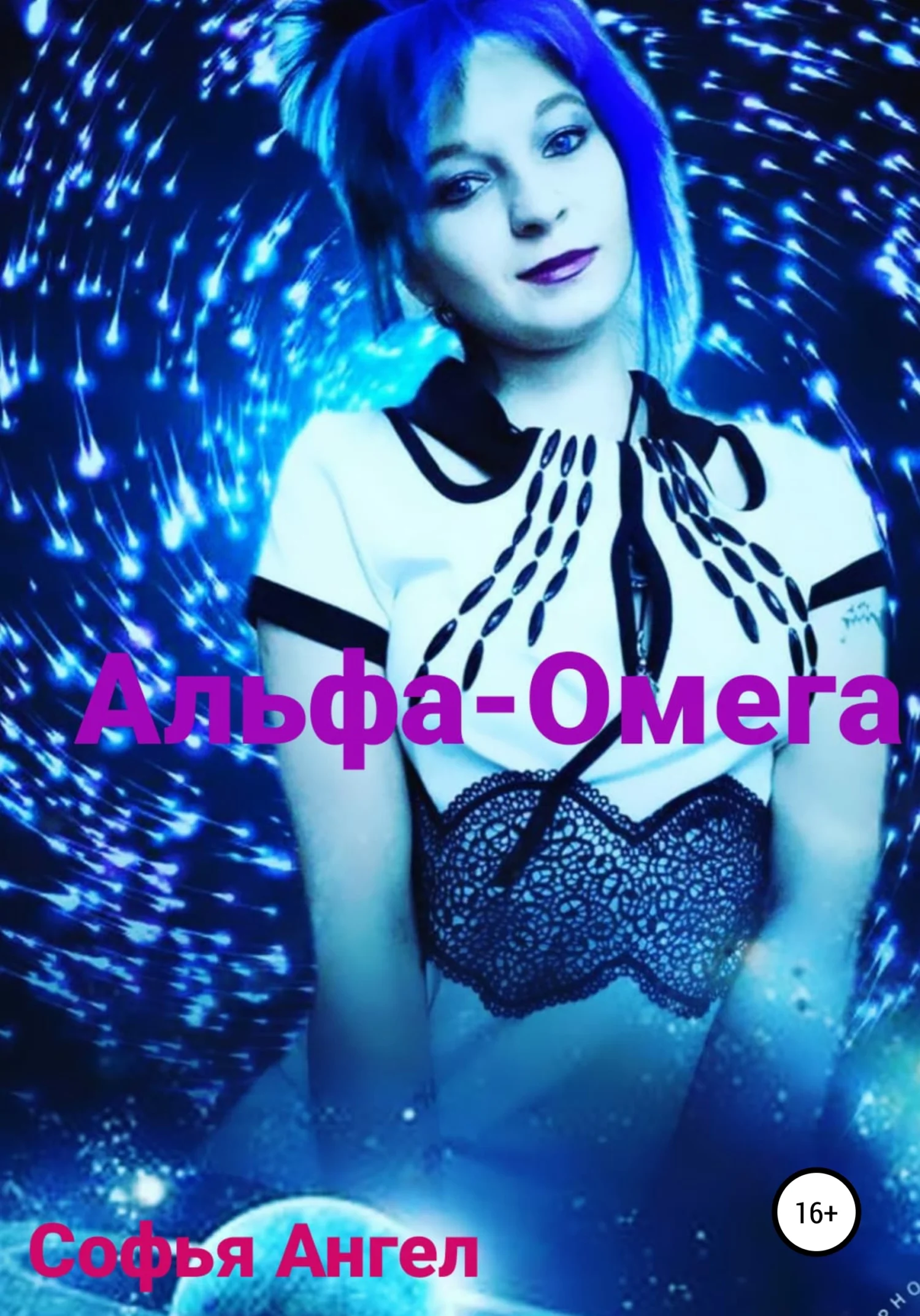 Обложка Альфа-Омега