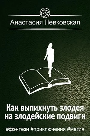 Обложка Как выпихнуть злодея на злодейские подвиги