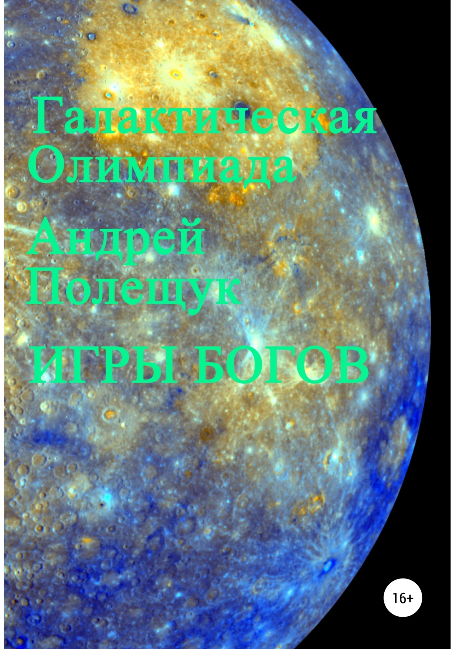 Обложка Игры богов