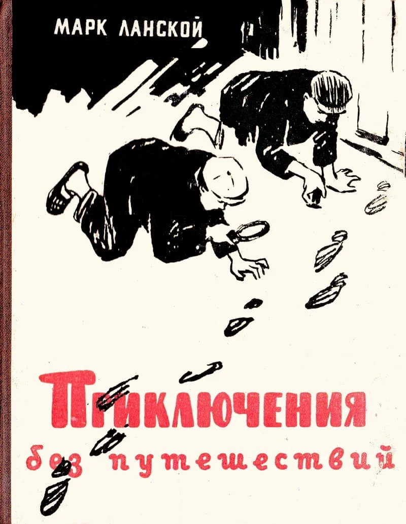 Обложка Приключения без путешествий