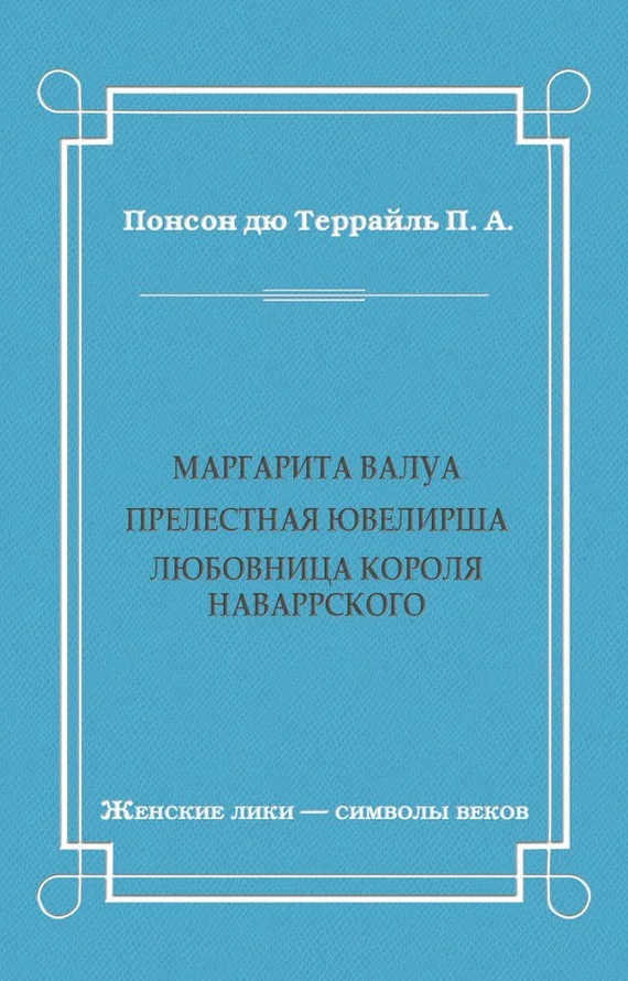 Обложка Маргарита Валуа: Прелестная ювелирша. Любовница короля Наваррского
