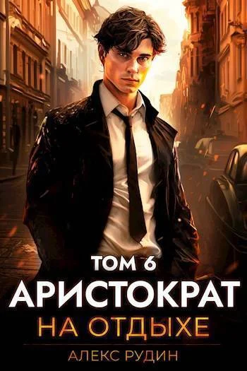 Обложка Аристократ на отдыхе. Том 6