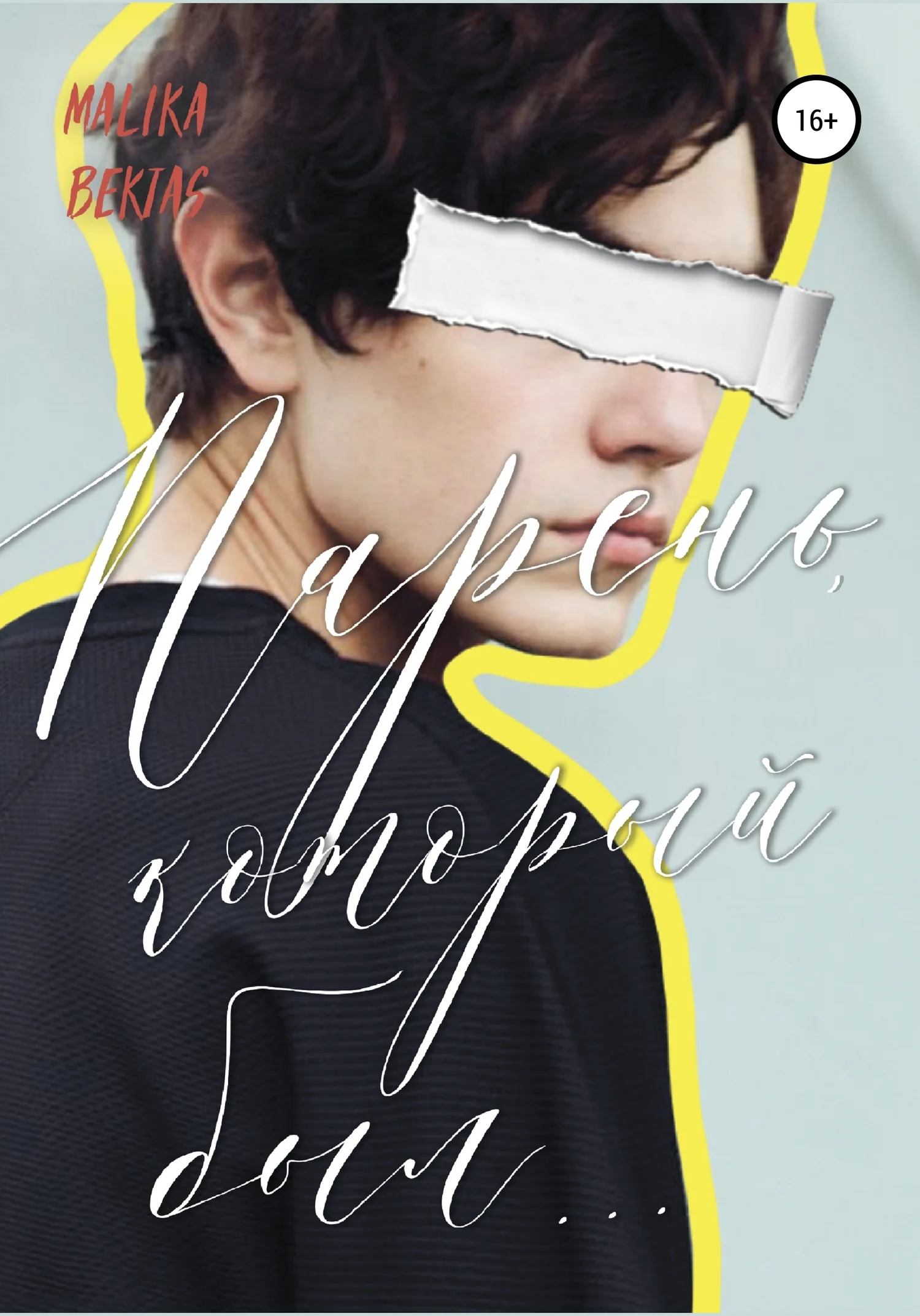 Обложка Парень, который был.....