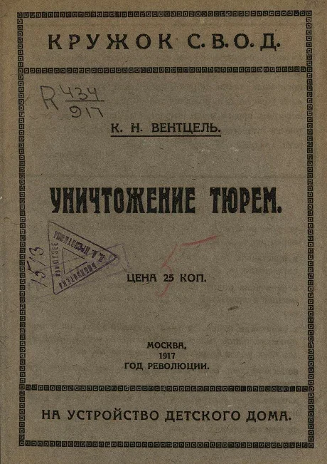 Обложка Уничтожение тюрем