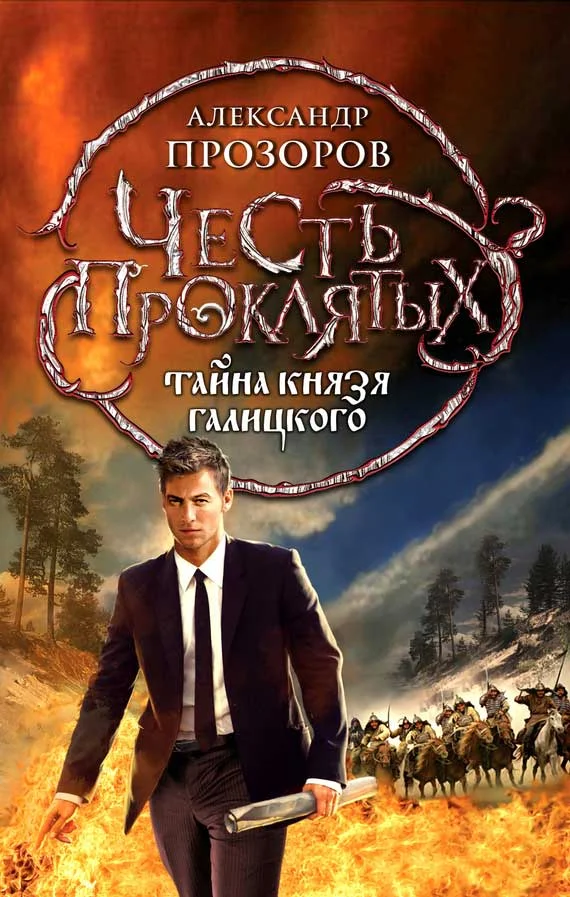 Обложка Тайна князя Галицкого