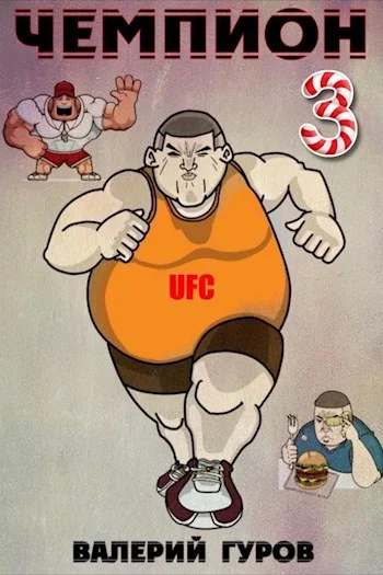 Обложка Чемпион 3