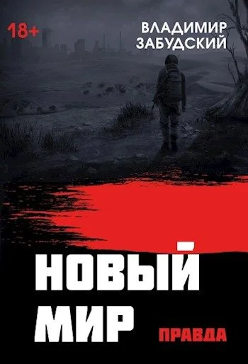 Обложка Новый мир. Книга 4: Правда