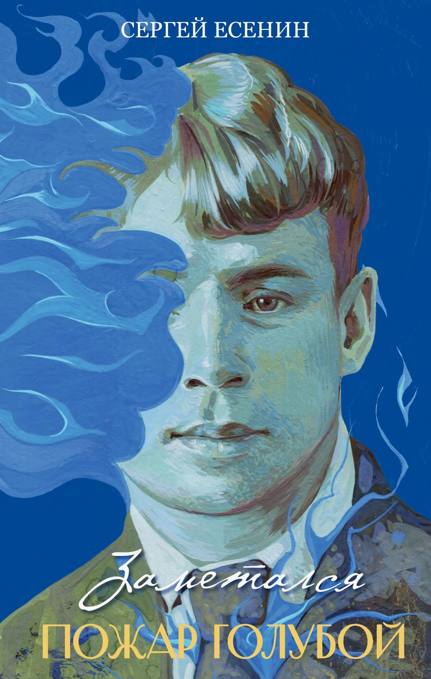 Обложка Заметался пожар голубой