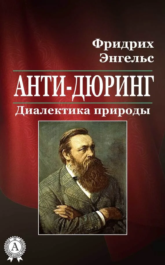 Обложка Анти-Дюринг. Диалектика природы