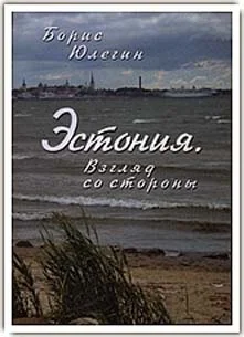 Обложка Эстония. Взгляд со стороны