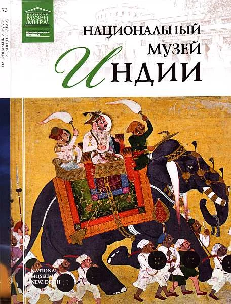 Обложка Национальный музей Индии