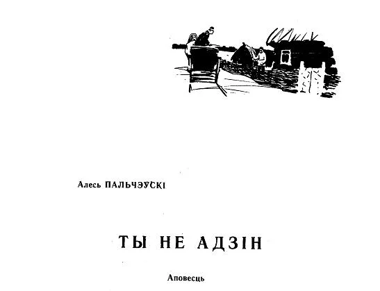 Обложка Ты не адзін